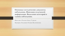 Основные методические документы наблюдения. Фиксация получаемой информации