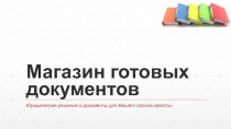 Магазин готовых документов
