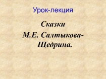 Урок-лекция