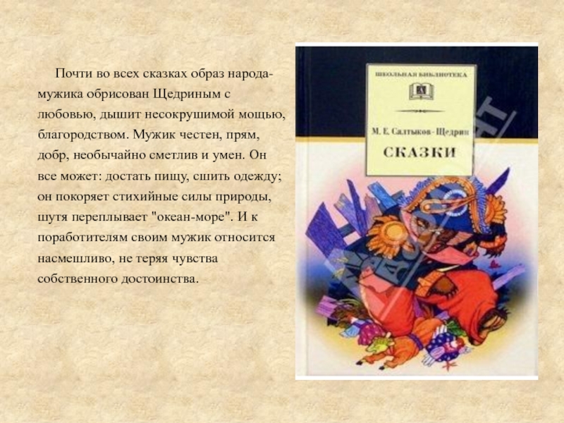 Образ народа в произведении. Салтыков Щедрин сатирические сказки. Образы в сказках Салтыкова Щедрина. Образ народа в сказках Салтыкова-Щедрина. Сказки о народе Салтыков Щедрин.