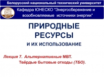Белорусский национальный технический университет
Лекци я 7. Альтернативные