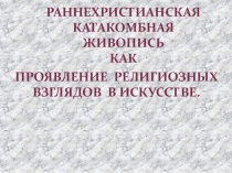 Проявление религиозных
взглядов в