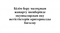 Білім беру мазмұнын жаңарту шеңберінде оқушылардың оқу жетістіктерін