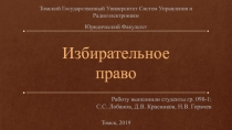 Избирательное
право