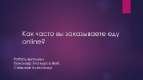 Как часто вы заказываете еду online ?