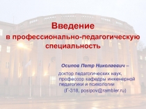 Введение в профессионально-педагогическую специальность