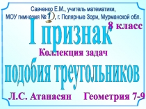 Коллекция задач
подобия треугольников
Л.С. Атанасян Геометрия 7-9
Савченко