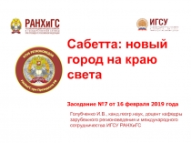 Голубченко И.В., канд.геогр.наук, доцент кафедры зарубежного регионоведения и