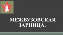 МЕЖВУЗОВСКАЯ ЗАРНИЦА