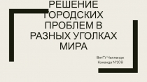 Решение городских проблем в разных уголках мира