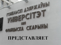 ПРЕДСТАВЛЯЕТ
