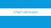 Ответ евгению