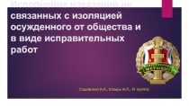 Исполнение наказаний не связанных с изоляцией осужденного от общества и в виде