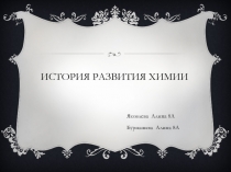 История развития химии