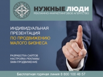 ИНДИВИДУАЛЬНАЯ
ПРЕЗЕНТАЦИЯ
ПО ПРОДВИЖЕНИЮ
МАЛОГО БИЗНЕСА
Бесплатная горячая