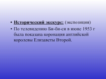 Исторический экскурс: (экспозиция)
По телевидению Би-би-си в июне 1953 г была
