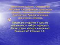 Хронические лейкозы. Определение. Патогенез. Классификация хронических