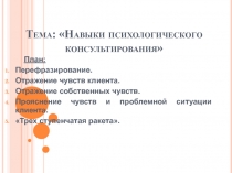 Тема: Навыки психологического консультирования