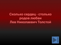Сколько сердец - столько родов любви Лев Николаевич Толстой