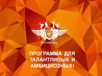 ПРОГРАММА ДЛЯ
ТАЛАНТЛИВЫХ И АМБИЦИОЗНЫХ!
