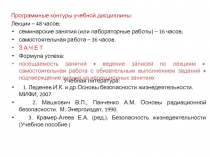 Программные контуры учебной дисциплины:
Лекции – 48 часов;
семинарские занятия