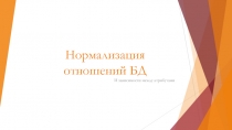 Нормализация отношений БД