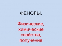 ФЕНОЛЫ