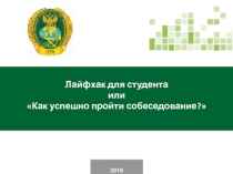 Лайфхак для студента
или
Как успешно пройти собеседование?
2019