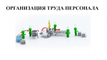 ОРГАНИЗАЦИЯ ТРУДА ПЕРСОНАЛА