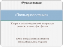 Русская среда Постыдное чтение