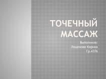 Точечный массаж