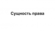 Сущность права