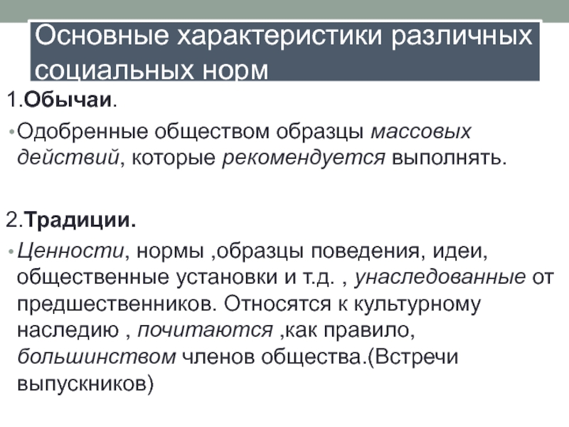 Правила или образцы действий одобряемые обществом это 6 букв