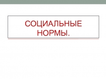 Социальные нормы
