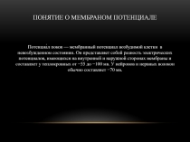 ПОНЯТИЕ О МЕМБРАНОМ ПОТЕНЦИАЛЕ Потенциа́л покоя — мембранный потенциал