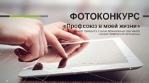 ФОТОКОНКУРС
Профсоюз в моей жизни
Конкурс проводится с целью формирования