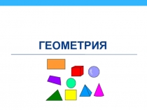 Геометрия