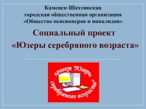 Социальный проект
 Юзеры серебряного возраста
Каменск-Шахтинская
городская