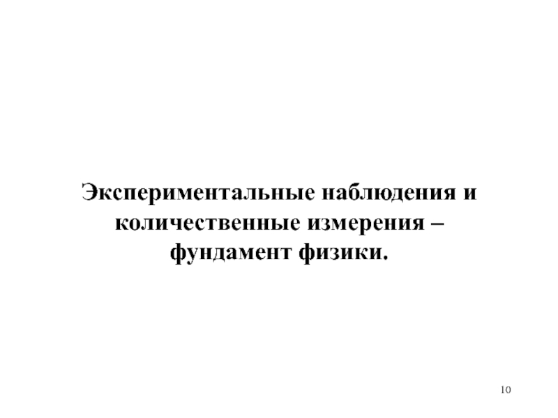 Экспериментальное наблюдение. Наблюдательное и экспериментальное.