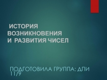 ИСТОРИЯ ВОЗНИКНОВЕНИЯ И РАЗВИТИЯ ЧИСЕЛ