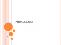 РИНОЛАЛИЯ