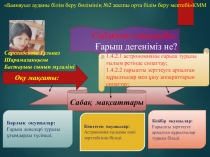 Сабақ мақсаттары
Барлық оқушылар:
Ғарыш денелері туралы ұғымдарды