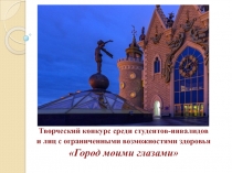 Творческий конкурс среди студентов-инвалидов
и лиц с ограниченными