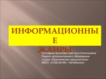 Информационные
жанры
Составила Булатова Светлана Анатольевна
Педагог