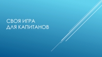 СВОЯ ИГРА для капитанов