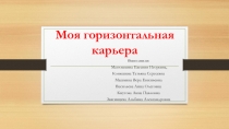 Моя горизонтальная карьера