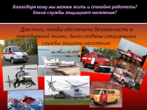Благодаря кому мы можем жить и спокойно работать? Какие службы защищают