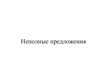 Неполные предложения