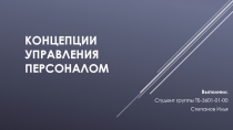 концепции управления персоналом