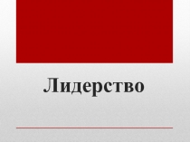 Лидерство